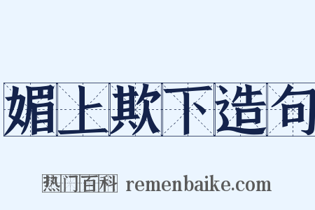 媚上欺下造句是什么意思的图片
